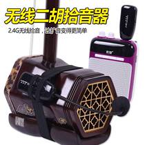 Wireless erhu loudspeaker performance erhu pickup flute guzheng guqin saxophone instrument amplification dedicated