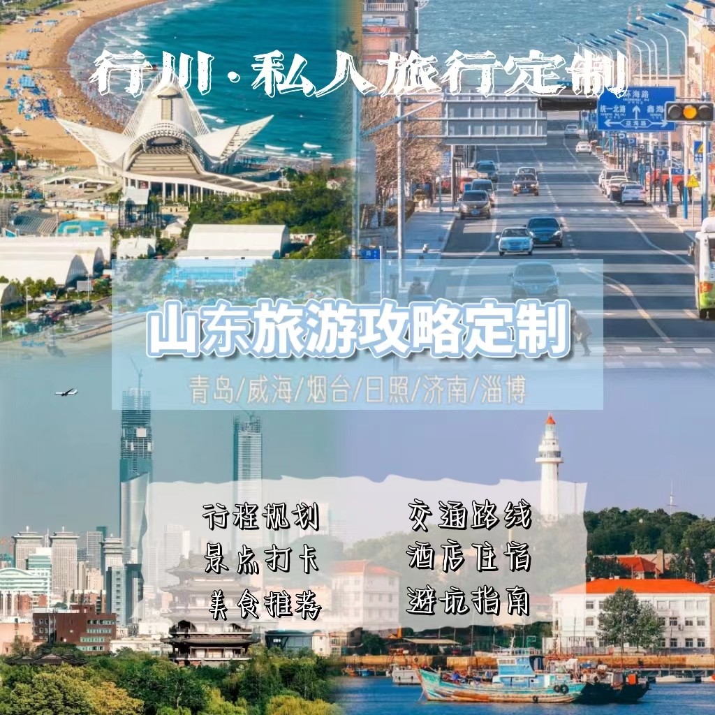 青岛威海烟台日照自驾游怎么安排？2025年最新自由行攻略揭秘-旅行团-淘宝好物网