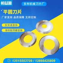 Flat round knife piece slitting machine upper and lower knife cutting cloth round knife longitudinal rolling machine slitting knife food round knife paper knife piece