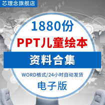 Ploy Story PPT courtpiece Childrens plotbook The electronic version of the story Electronic Kindergarten Early Middle Class Classics Read knowledge Enlightenment emotions management Science Encyclopedia Cognitive and Learning etc.