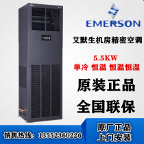 Emerson precision air conditioning 5 5KW constant temperature room dedicated DME05MOP5 DMC05WT1 original