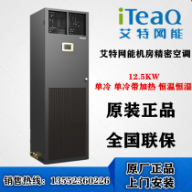 Aite network energy room dedicated precision air conditioning 12 5KW CS012HA0T01 ASC16 single cooling with heating