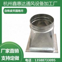 Customized white iron sheet square round ventilation pipe processing galvanized air pipe exhaust pipe square circle