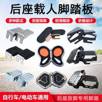 Electric car pedal foot pedal pedal battery car electric car rear foot pedal rear wheel foot general accessories foot pedal