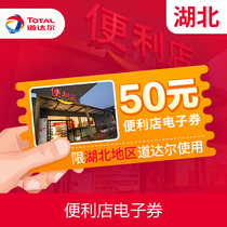 TOTAL convenience store e-coupon 50 yuan Hubei Total transportation service station convenience store use