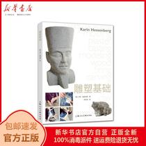 Genuine Sculpture Foundation (English) Karin Heisenberg) Translator: Gu Yunjiao Shanghai Renmei 9787558614804 Books Xinhua Bookstore Self-operated