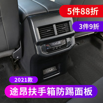 2021 Ton Armrest Box Anti-kick Panel Rear Anti-Kick Pad 17-21 Volkswagen Ton x Special Ornaments