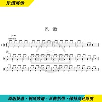 Bus Song—Childrens introductory practice tracks Drum set Drum score Send video drum score without drum accompaniment