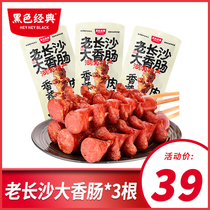 Black classic authentic old Changsha sausage fried cooked snacks Hunan specialties 3 large root leisure snacks