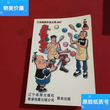 二手旧书王泽漫画作品全集【普及版】老夫子【2，3，4，5，6，7，