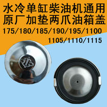 Changchai single cylinder diesel engine fuel tank cover 17580 185 190 195 1105 1115 1125 L28 Original factory