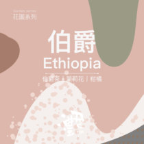 Earl Grey Coffee Garden Ethiopia Yegashefei washed processed coffee beans Boutique hand-brewed
