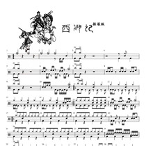  Youzi music drum score Journey to the West rock version-Yu Xiliang send drum accompaniment drum set Custom drum score