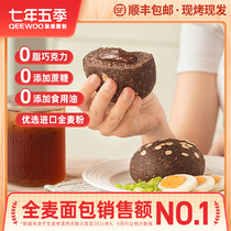 Seven years and five seasons chocolate whole wheat bread 0 low fat no sucrose added coarse grain early meal replacement European bag 6