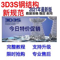 Tongji 3D3S building steel structure design software 3D3S Design2021 Dongle lock 2021 new version