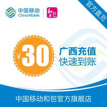 Guangxi mobile phone bill recharge 30 yuan fast charge direct charge 24 hours automatic recharge Fast arrival
