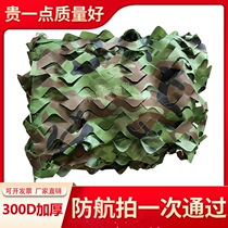 Anti-aerial photography 300D thickened camouflage net outdoor shading Greening camouflage net flame retardant covering net thickened encryption double layer