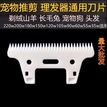 Shaving goat electric push scissors head blade Ceramic knife electric wool scissors High power universal type