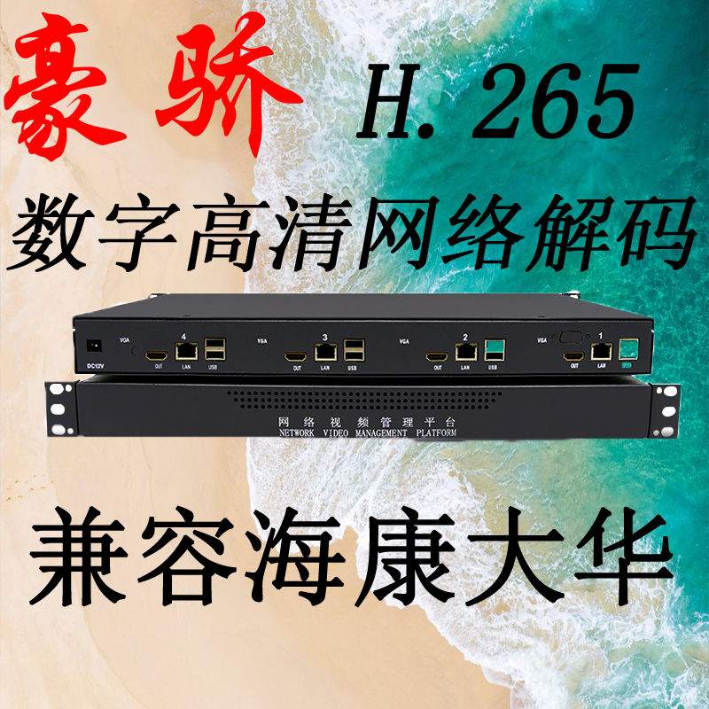 4-way H265 network audio-video decoder HDMI digital matrix segmentation and wall splicing Dahua Haikang Video