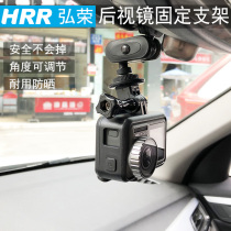 Hongrong Car Rearview mirror fixed bracket car accessories suitable for gopro little ant mountain dog sports camera