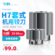 H7 Hardened high-speed steel reamer sleeve reamer machine reamer reaming tool 25 26 27 28 30 32 34