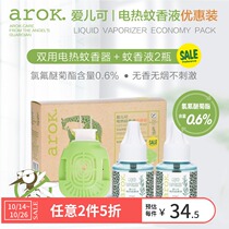 Aierke (arok) household anti-mosquito tasteless electric mosquito repellent liquid with mosquito repellent liquid * 2 mosquito incense * 1