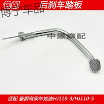  Suitable for Haojue curved beam car Xuandi HJ110-3 HJ110-5 motorcycle rear brake pedal Brake lever Step lever