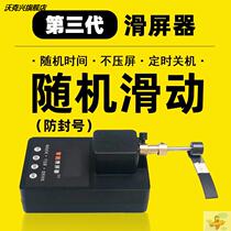 Sliding screen artifact fast hand slider analog browsing video shake sound number device automatic screen sliding device mobile phone screen scratcher