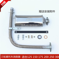 Tricycle motorcycle universal rear section 150-250 silencer exhaust pipe smoke tube Zong Shen Futian