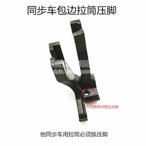 Industrial sewing machine accessories thick stock synchronous car wrapping machine wrapping side cylinder special tap roller presser foot pulling cylinder presser foot