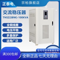 Zhengtai three-phase high-power compensation type column AC automatic manostat TNSZ (SBW) -100KVA