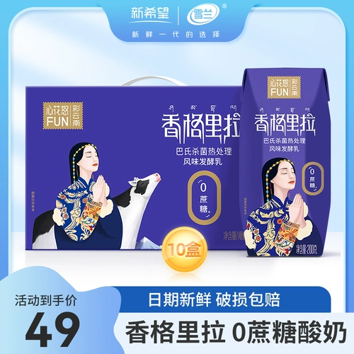 New Hope Xinhua Fun Shangri -la 0 Sucrose йогурт 200G*10 коробок с детским йогуртом полной коробки