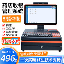 Minjian pharmacy cash register all-in-one machine medical software cash register system purchase and sale chain pharmacy inventory management drug validity period reminder drug supervision GSP clinic computer charging system V5