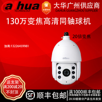 Dahua 20 zoom camera 1.3 million coaxial HD zhi neng qiu ji DH-SD6C80K-GC