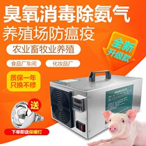 Ozone disinfection machine generator farm with air sterilization in addition to ammonia gas small industrial food workshop