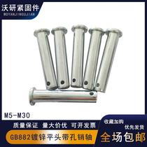 GB882 pin shaft galvanized shaft pin flat head with hole pin positioning pin pin M8M10M12M14 specifications are complete