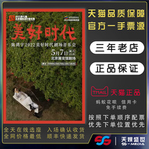 (Beijing) Chen Hongyu (good times) theater concert ticket booking