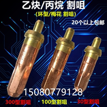 Longjing ring-shaped cutting nozzle G01-30-100-300 type cutting knife oxygen gun nozzle cutting acetylene propane gas cutting nozzle