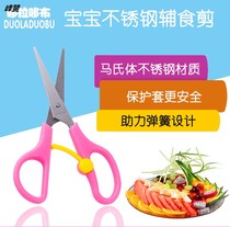Infant food scissors baby baby food scissors children cut meat stainless steel crushed clip supplementary food scissors