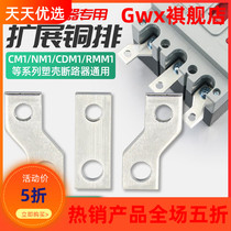 Plastic shell switch connecting row extension copper bar NM1 circuit breaker extension lengthened row CM1 wire platoon bus bar