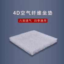 Japan 4D Air fiber cushion chair fart cushion office for a long time without tired theorist student breathable summer seat cushion