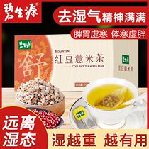 Bi Shengyuan red bean barley tea Red bean gorgon red bean tartary buckwheat barley remove barley health tea moisture wet tea