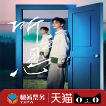 (Host ticket source) 2021 tickets for Cloud Lei Nanjing concert tickets 680-1780VIP front row of beautiful places