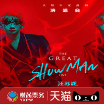 (Host ticket source) 2021 Wang Sulong big entertainment home Wuhan concert tickets 1280VIP front row