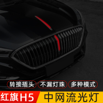 Hongqi H5 medium net streamer lamp cover hair cursor modification LED water lamp car supplies decoration car explosion modification