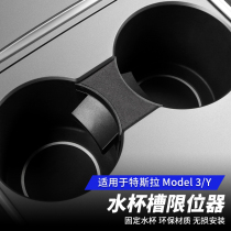 Suitable for 21 Tesla Tesla Model3y storage card slot water cup limit holder interior accessories