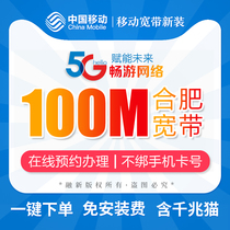  Hefei mobile broadband fiber optic home installation single package annual 100-200M without binding Lujiang Chaohu