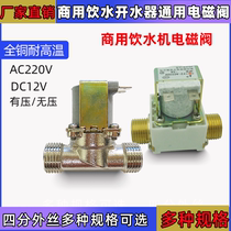 Xiangjun electromagnetic switch valve 220V water dispenser energy saving water dispenser resistant to high temperature boiling water solenoid valve low pressure 12V