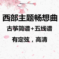 Western theme Imagination Song guzheng simple stair spectrum has fixed string HD