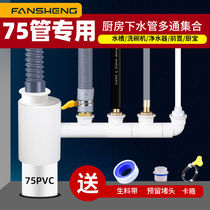 75PVC pipe Kitchen sink dish basin Dishwasher water purifier Front filter drain pipe Two-in-one joint Three-way